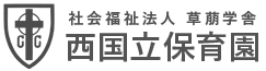 社会福祉法人草萠学舎 西国立保育園