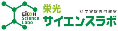 栄光サイエンスラボ