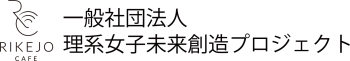 一般社団法人　理系女子未来創造プロジェクト