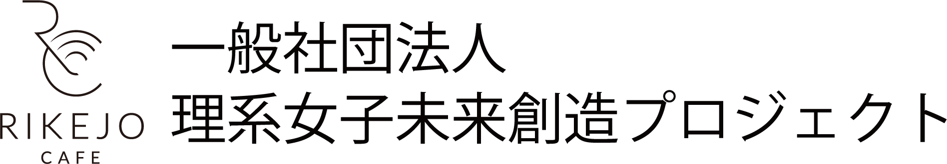 一般社団法人理系女子未来創造プロジェクト