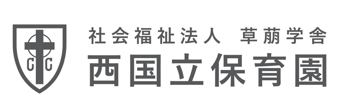 社会福祉法人草萠学舎 西国立保育園