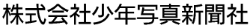 株式会社 少年写真新聞社