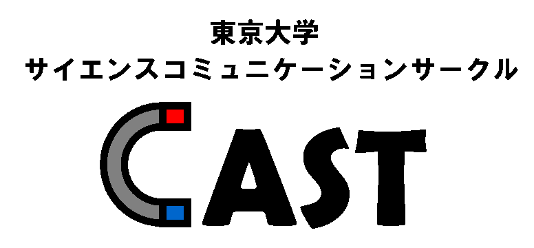 東大CAST