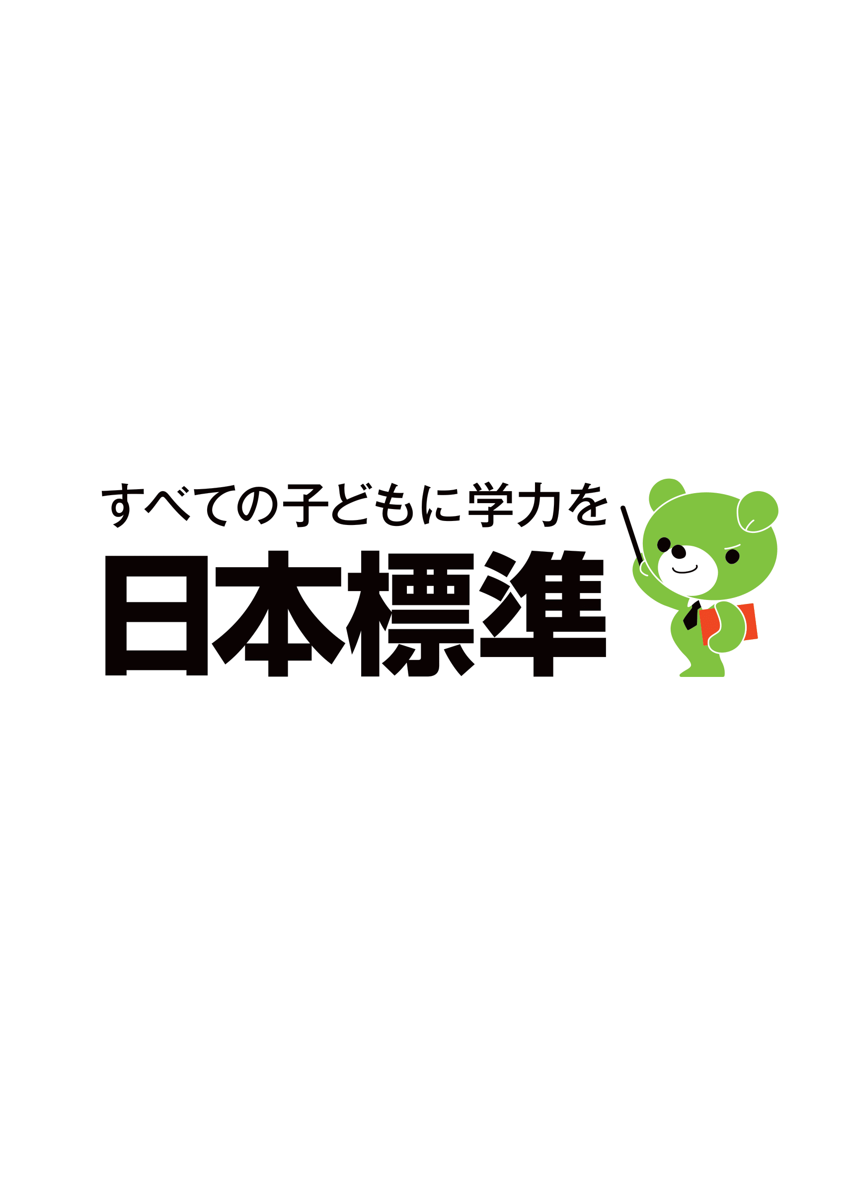 株式会社日本標準